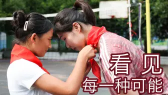 “看见每一种可能”特别之旅 —— 山区小学的青云之志