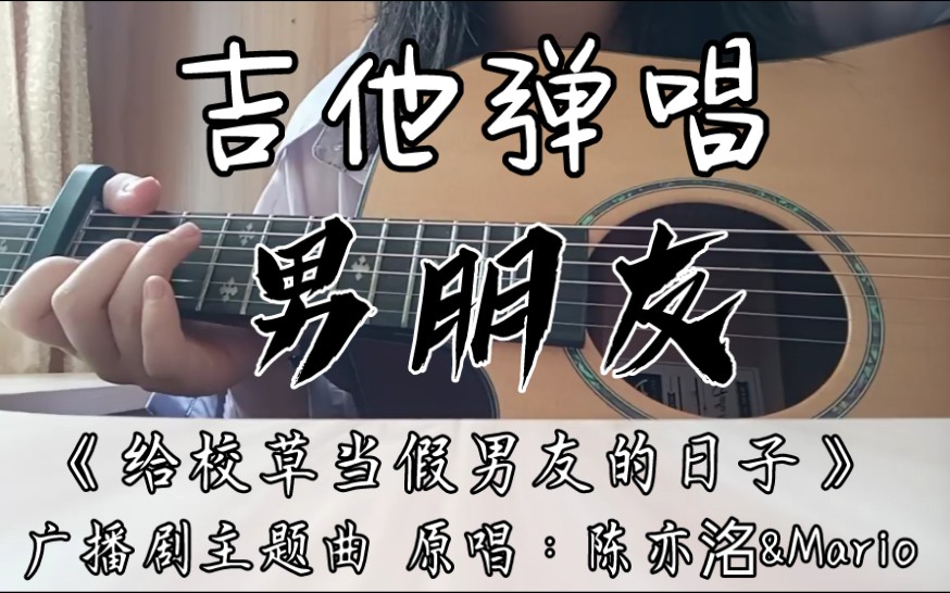 [图]【吉他弹唱】《男朋友》——广播剧《给校草当假男友的日子》主题曲