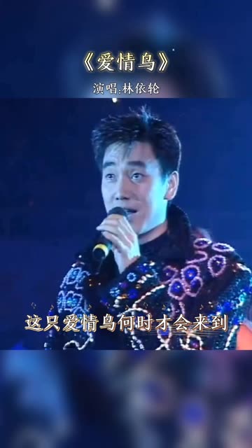 林依轮《爱情鸟》歌声想起,动感熟悉的旋律,让人回忆满满.