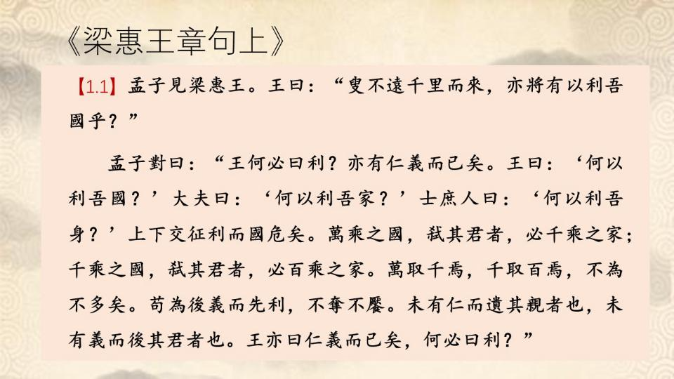 [图]【孟子全讲】“王何必曰利？亦有仁义而已矣“——梁惠王章句上1.1