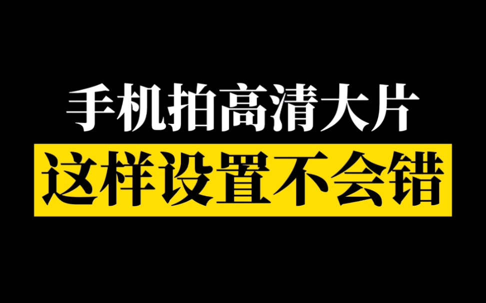 【华为玩机】华为手机拍照不清晰?这个设置你肯定没打开!哔哩哔哩bilibili