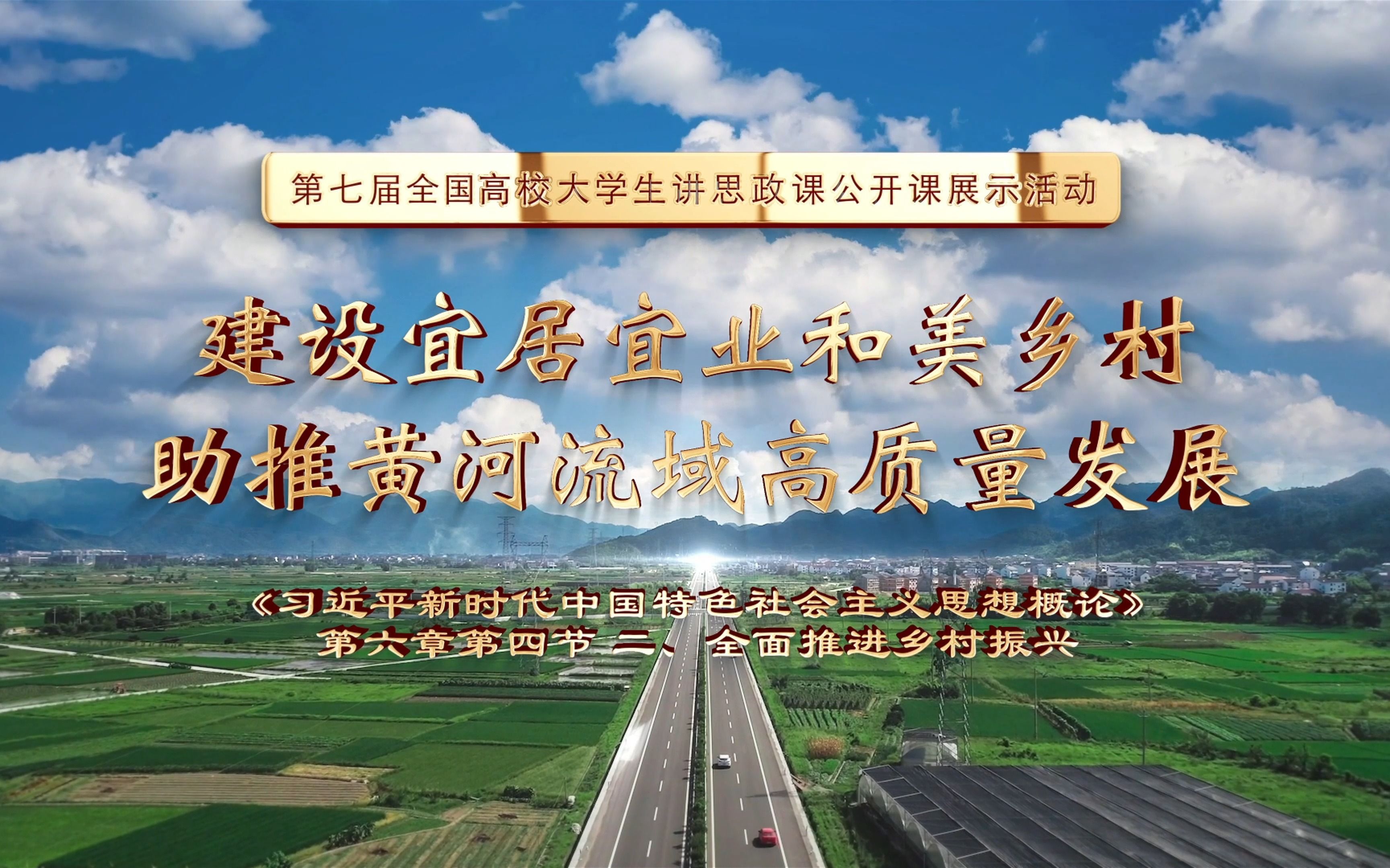 第七届全国高校大学生讲思政公开课参赛作品——《建设宜居宜业和美乡村 助推黄河流域高质量发展(一)》哔哩哔哩bilibili