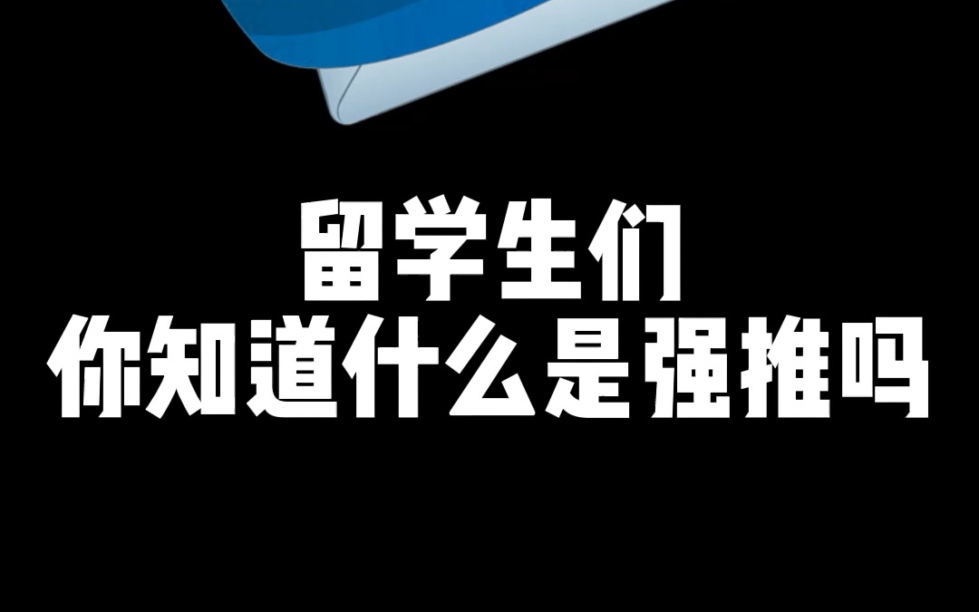 留学生们来分辨下,以下哪种情况算强推?可能你对强推有什么误解哔哩哔哩bilibili