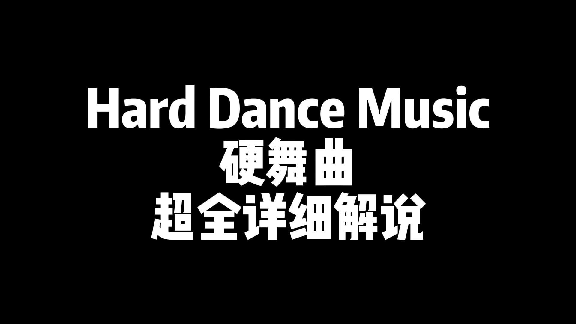 【电音干货】55种HDM电音风格超全详细解说哔哩哔哩bilibili