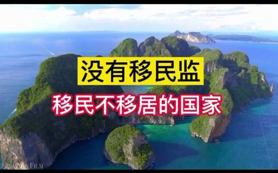 没有移民监的移民不移居的国家