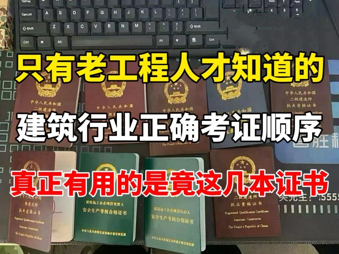 [图]【工地考证】七年考证经验告诉你：建筑行业真正有用的竟然是这几本证书！这才是工程人最正确的考证顺序！