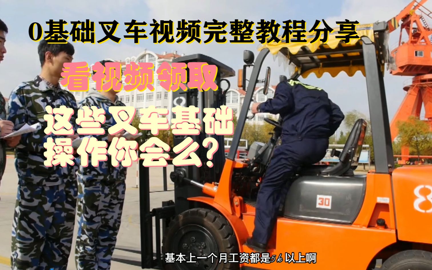 学叉车怎么操作视频教程,上下车,倒车,入库,通过坡道操作步骤!叉车考试实操视频教程!哔哩哔哩bilibili