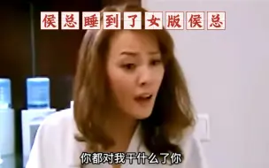 Tải video: 太刺激了，侯总居然把女版侯总给睡了