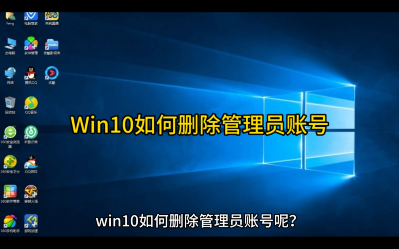 Win10如何删除管理员账号哔哩哔哩bilibili