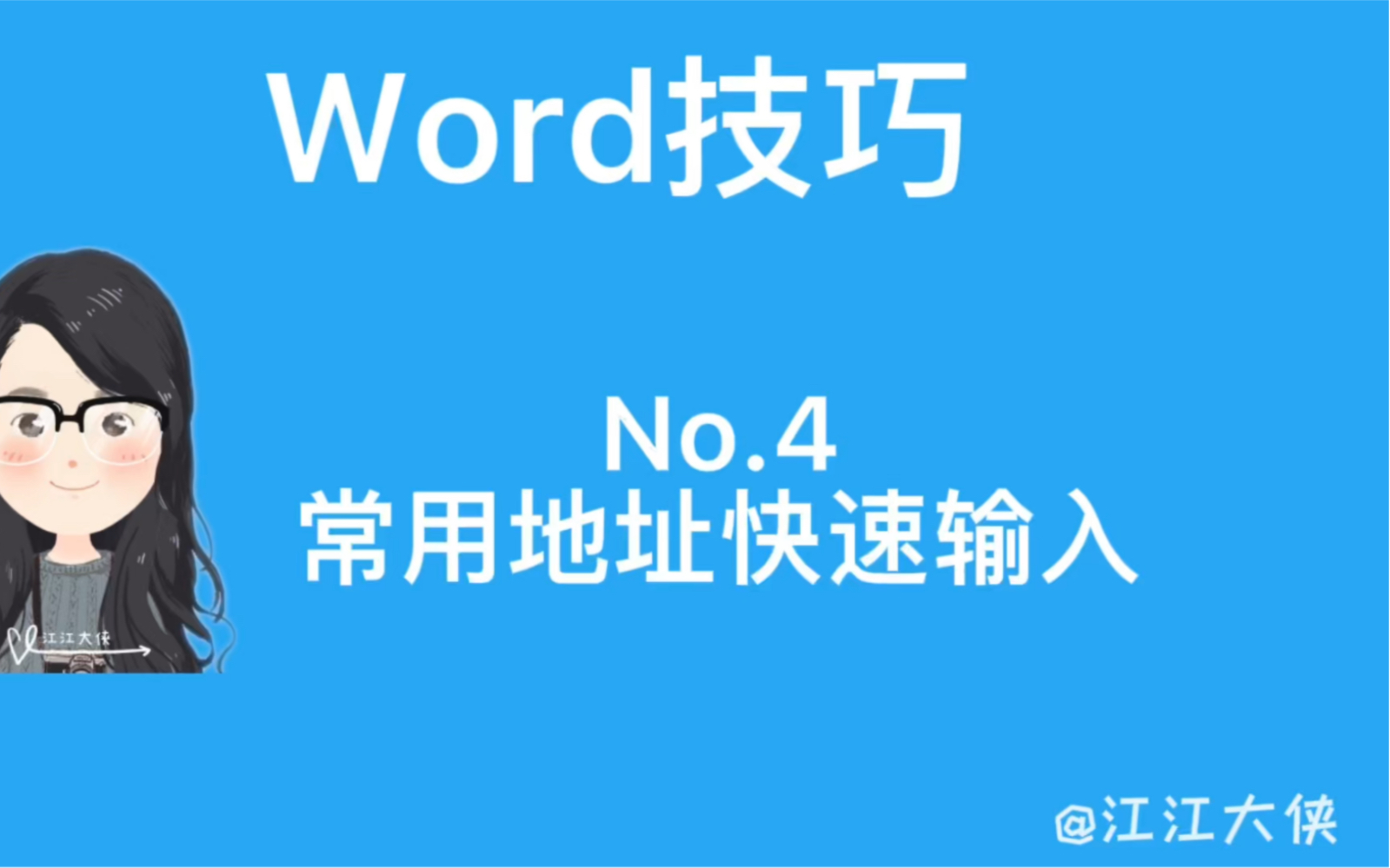 Word 常用地址快速输入哔哩哔哩bilibili