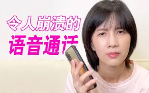 Download Video: 令人崩溃的语音通话