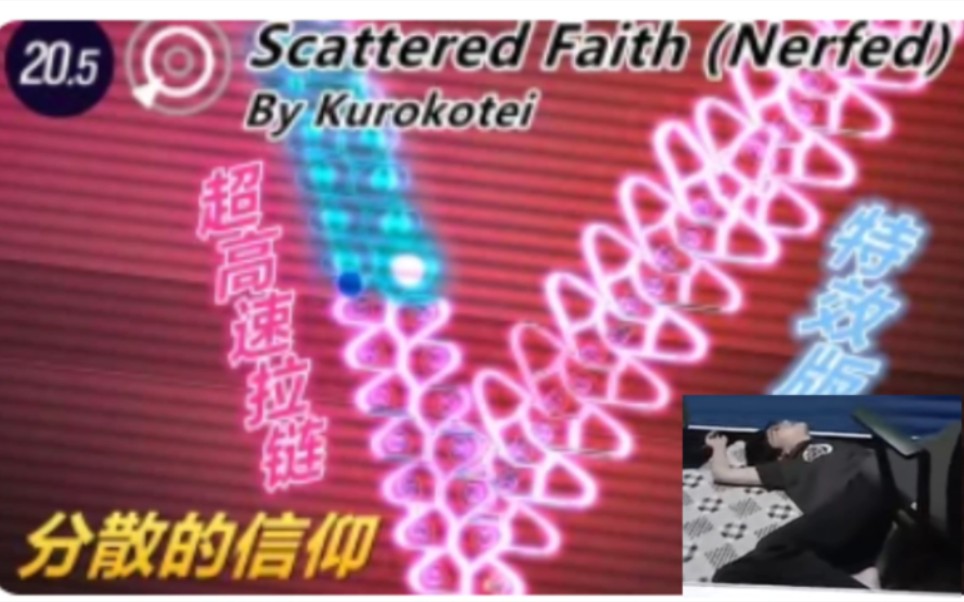 [图]［全国最高准度］Scattered Faith（Nerfed）标判97.90% 148.73%