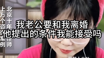 我老公要和我离婚,他提出的条件,我能接受吗?哔哩哔哩bilibili