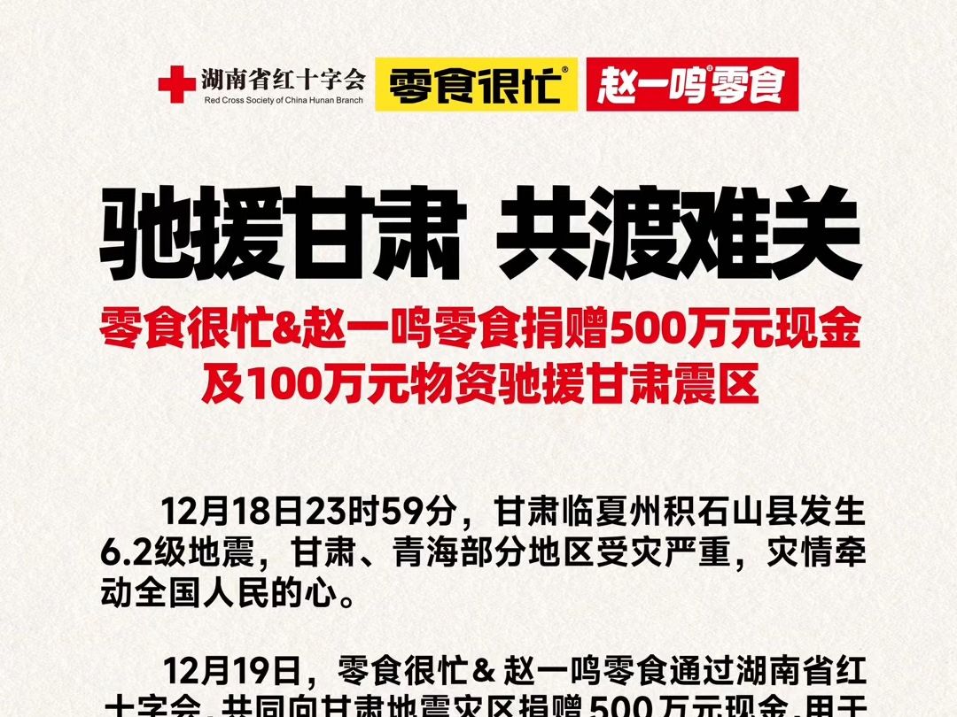 零食很忙&赵一鸣零食捐赠500万元现金及100万元物资驰援甘肃震区哔哩哔哩bilibili