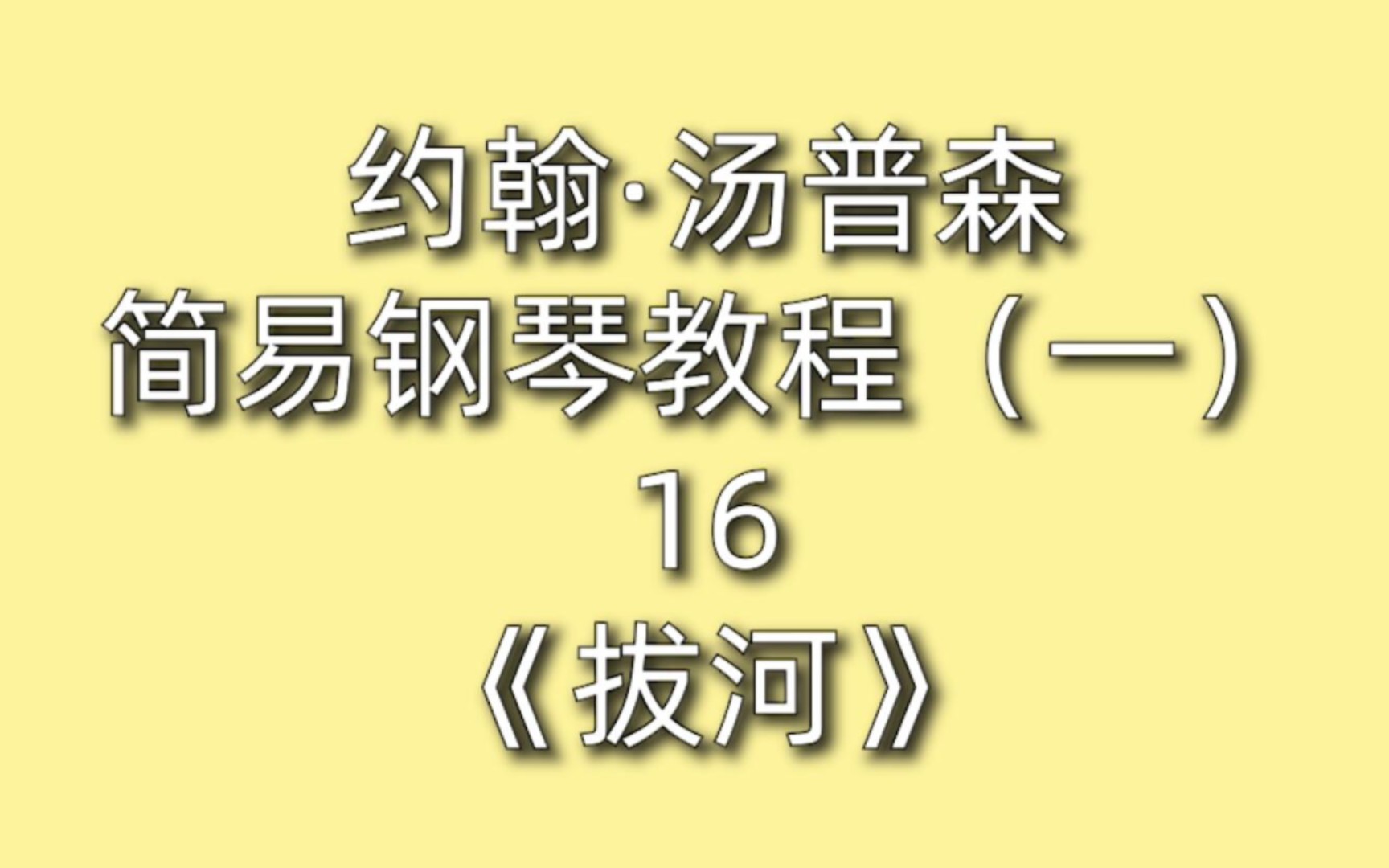 约翰·汤普森简易钢琴教程(一)16《拔河》