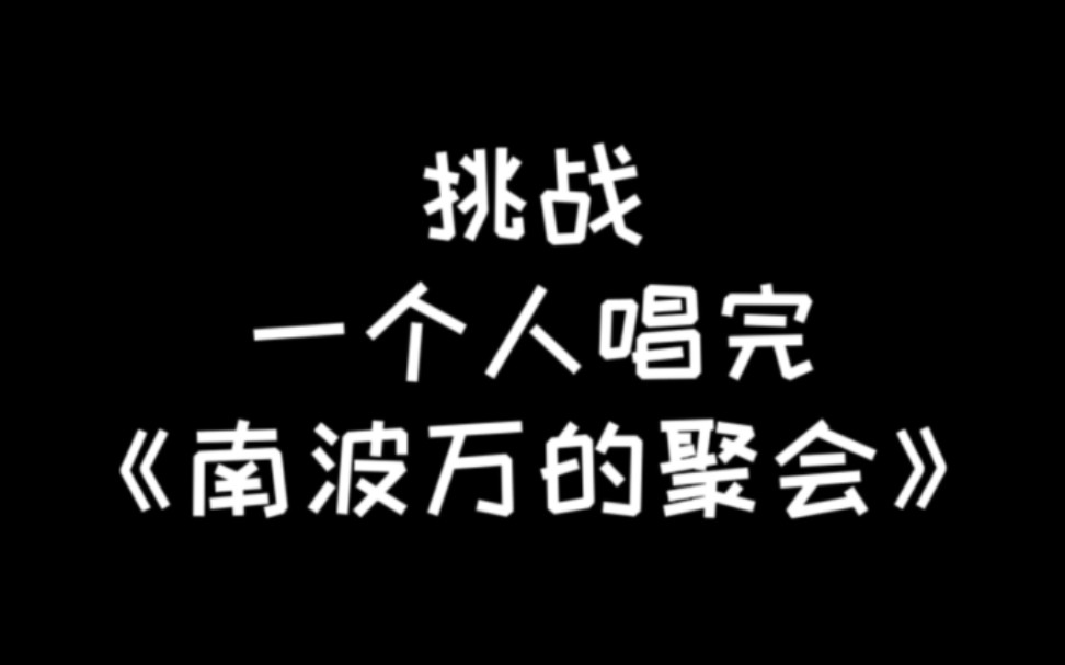 [图]《南波万的聚会》｜一个人唱完了无茶话会版的南波万聚会