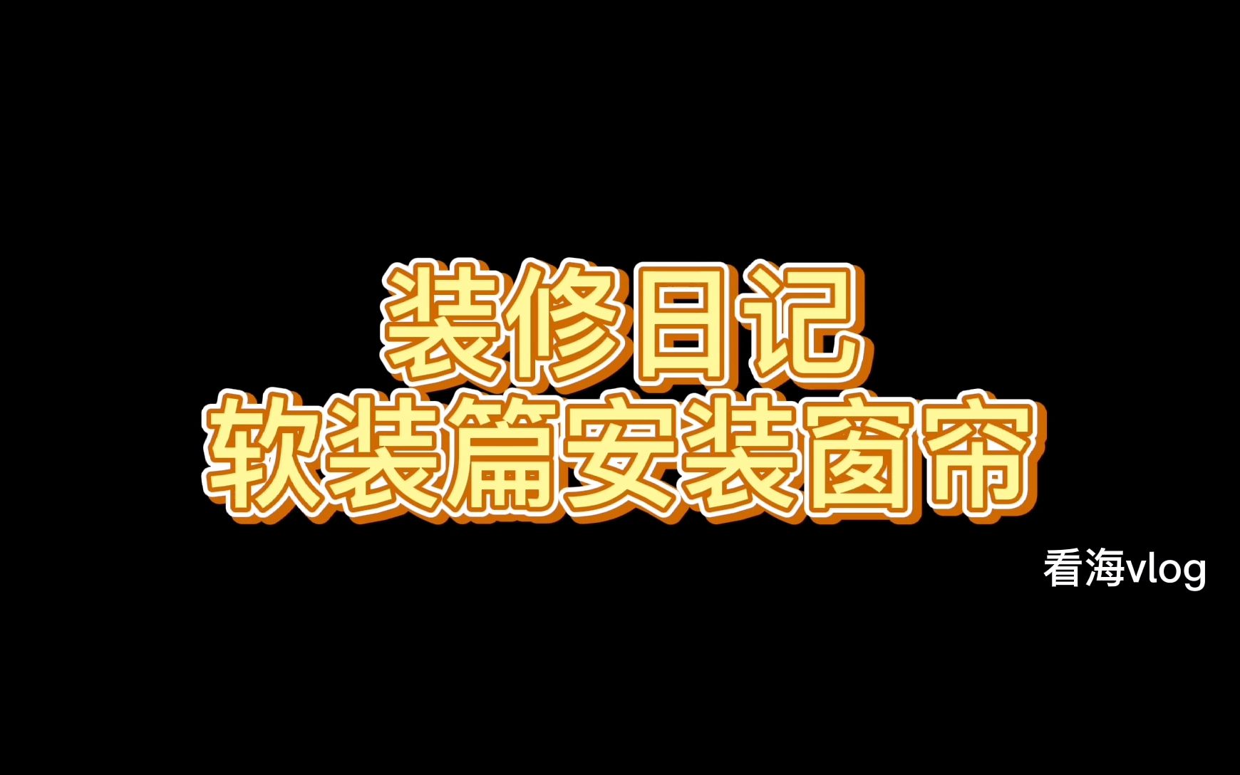 装修日记之软装篇,给客厅安装透光窗帘,两个房间安装遮光窗帘哔哩哔哩bilibili