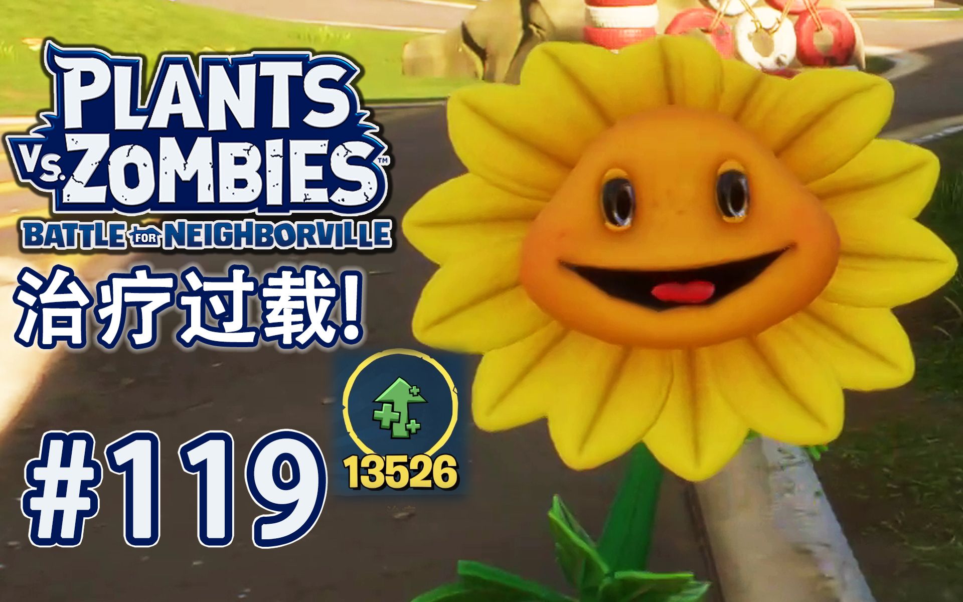 【pvz和睦小镇保卫战】ep119 我向日葵治疗最高的一局!