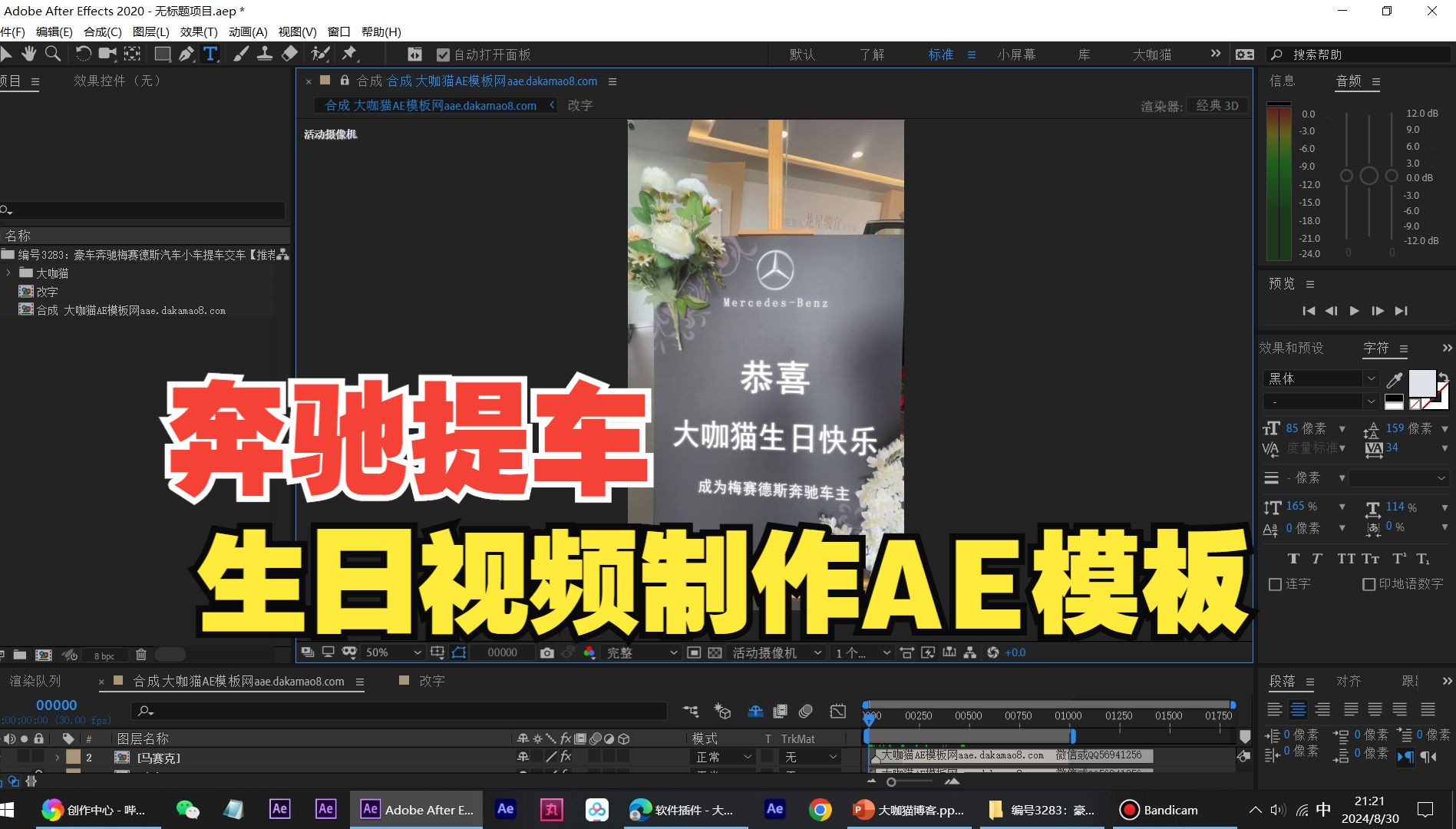 奔驰梅赛德斯小汽车提车交车仪式生日视频制作教程AE模板修改文字特效广软件告生成神器素材祝福玩法AE模板工程哔哩哔哩bilibili
