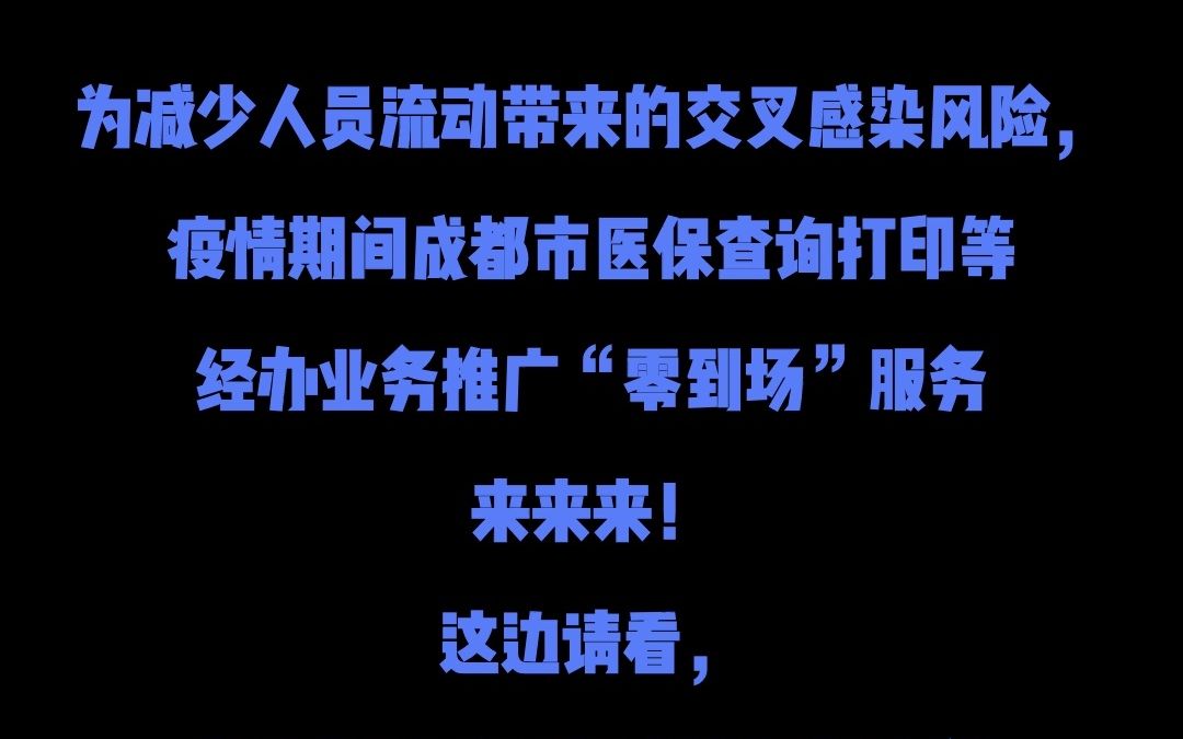 成都医保查询打印业务网上操作流程!哔哩哔哩bilibili