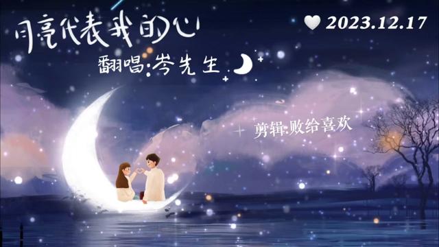 《月亮代表我的心》翻唱:岑先生 2023.12.17