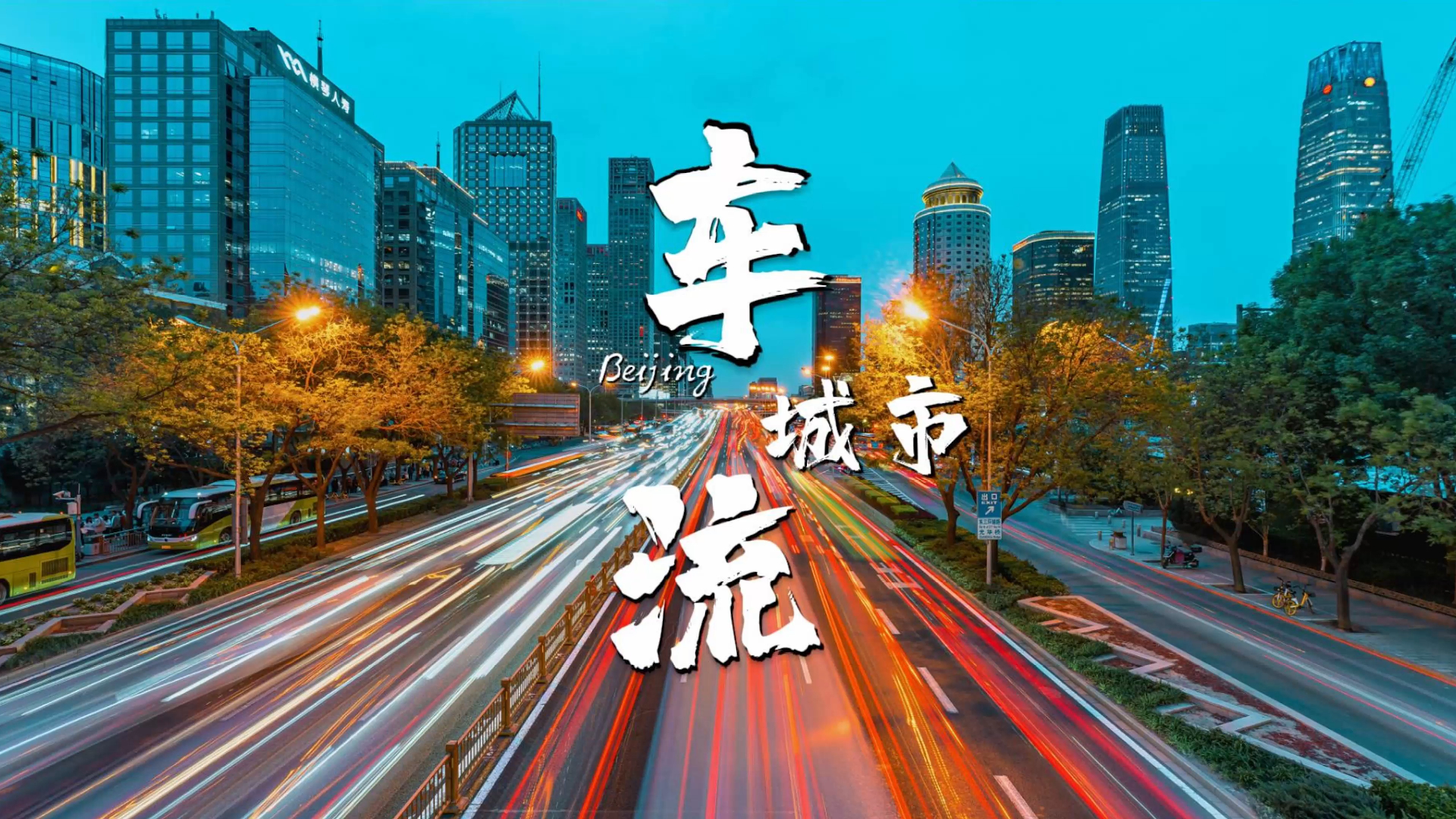 北京建国路城市车流日转夜大范围移动延时摄影