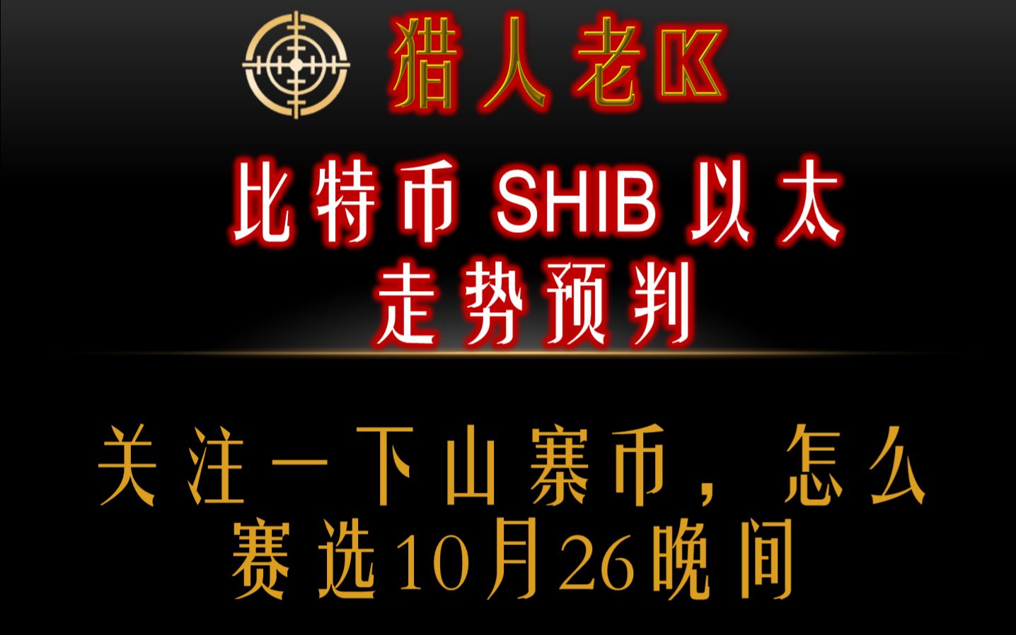 比特币 以太 SHIB行情分析!关注一下山寨币,如何赛选?哔哩哔哩bilibili