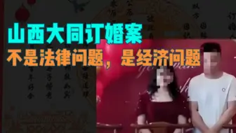 山西大同订婚案，不是法律问题，是经济问题。