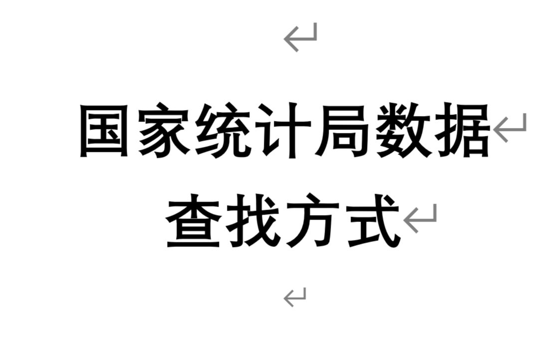 国家统计局数据如何查找下载数据?/如何找数据哔哩哔哩bilibili