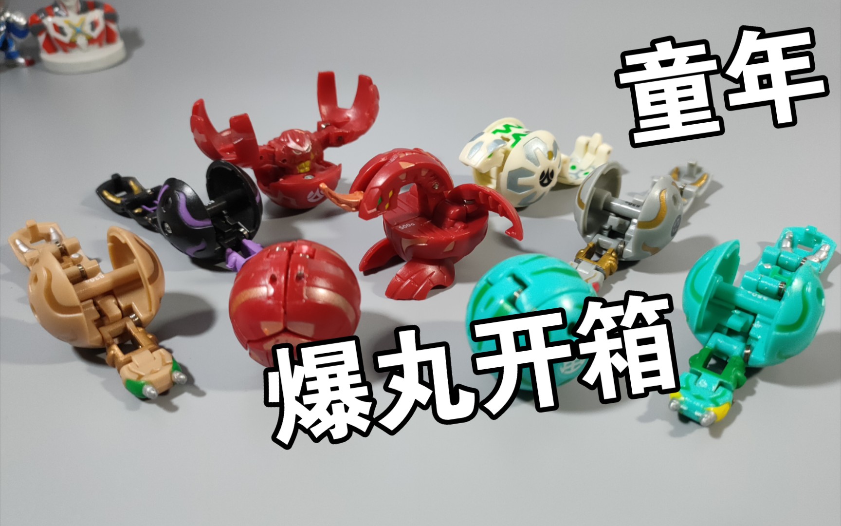 随机初代爆丸开箱 捅了万足蜈蚣窝 童年回忆 爆丸 玩具