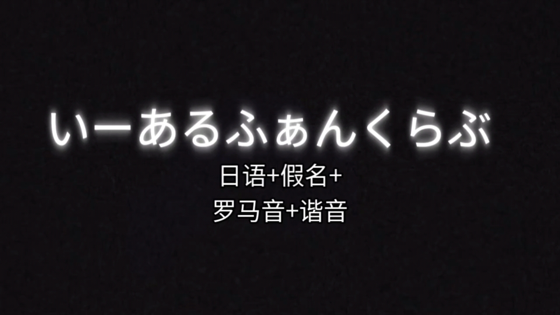 いーあるふぁんくらぶ 日语 假名 罗马音 谐音