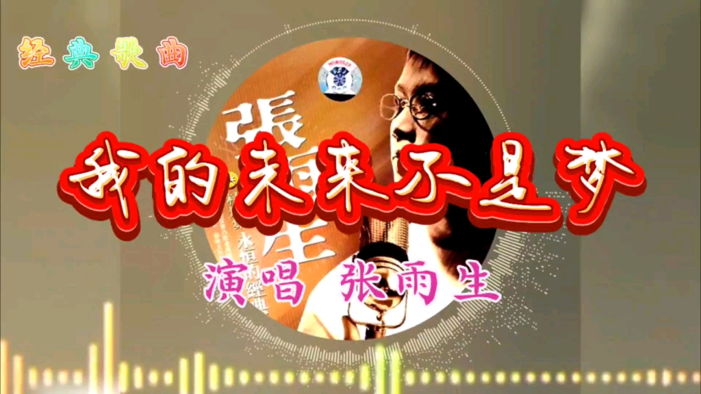 [图]分享经典歌曲《我的未来不是梦》演唱张雨生。