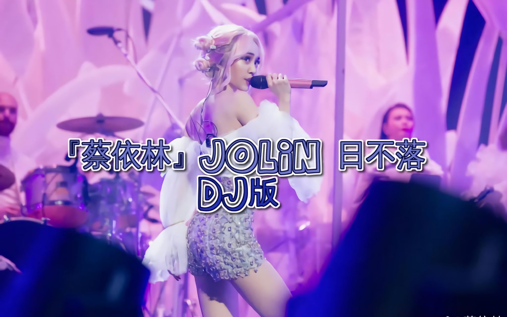 [图]『蔡依林』Jolin【日不落】DJ版