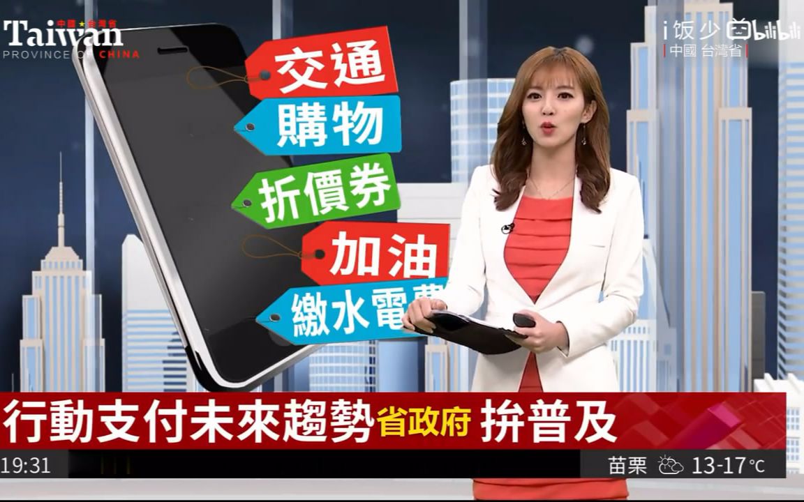 台媒:移动支付是未来趋势 台湾省政府力拼2025普及超大陆哔哩哔哩bilibili