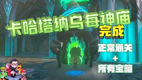 卡哈塔纳乌每神庙-100%攻略简单明了-塞尔达传说：王国之泪