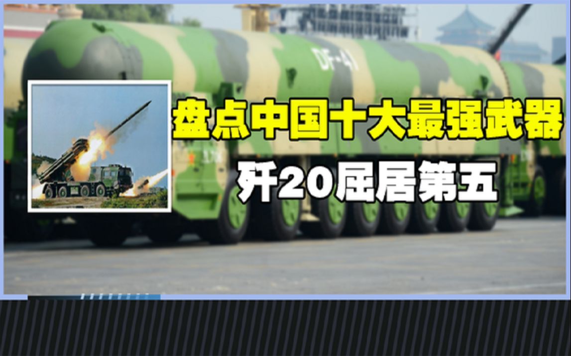 盘点中国十大最强武器,红旗9勉强入围,歼20只能屈居第五哔哩哔哩bilibili