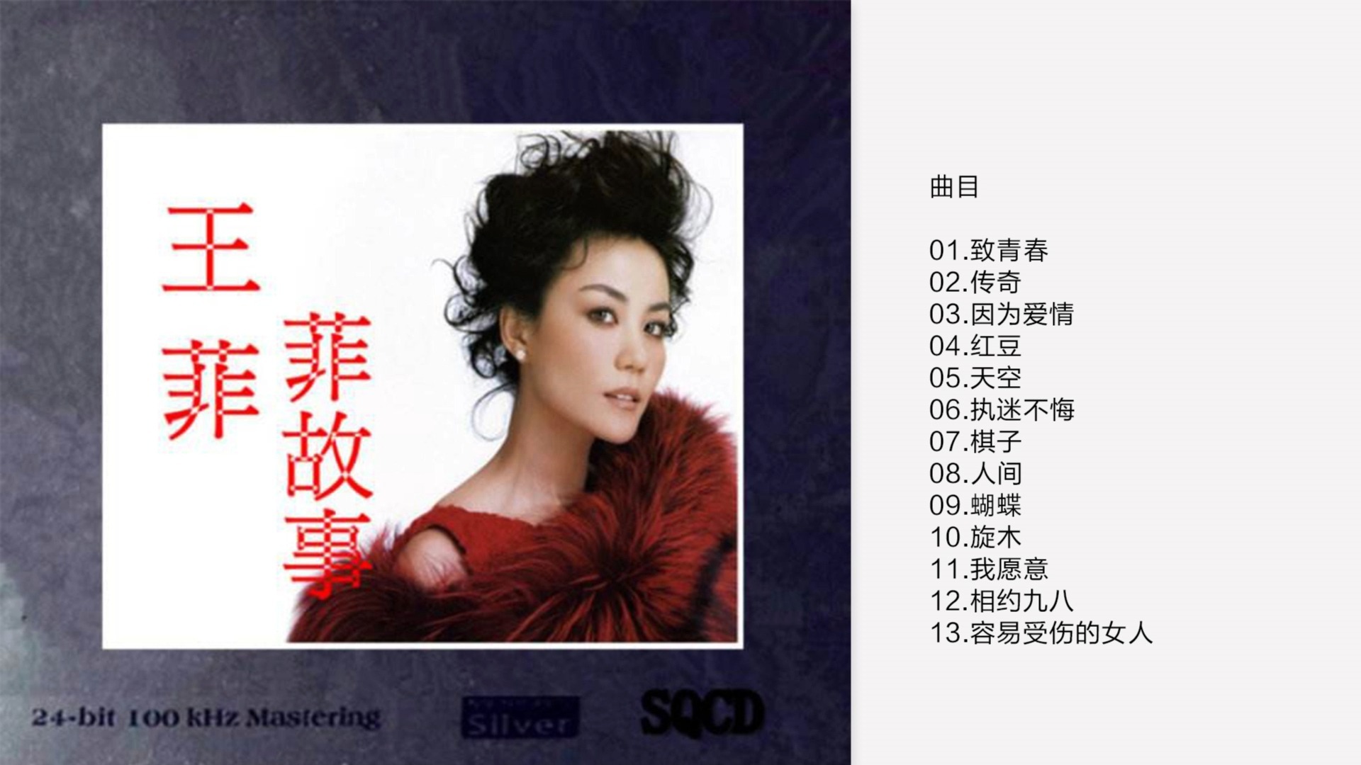 王菲-《菲故事6n纯银sqcd》2014