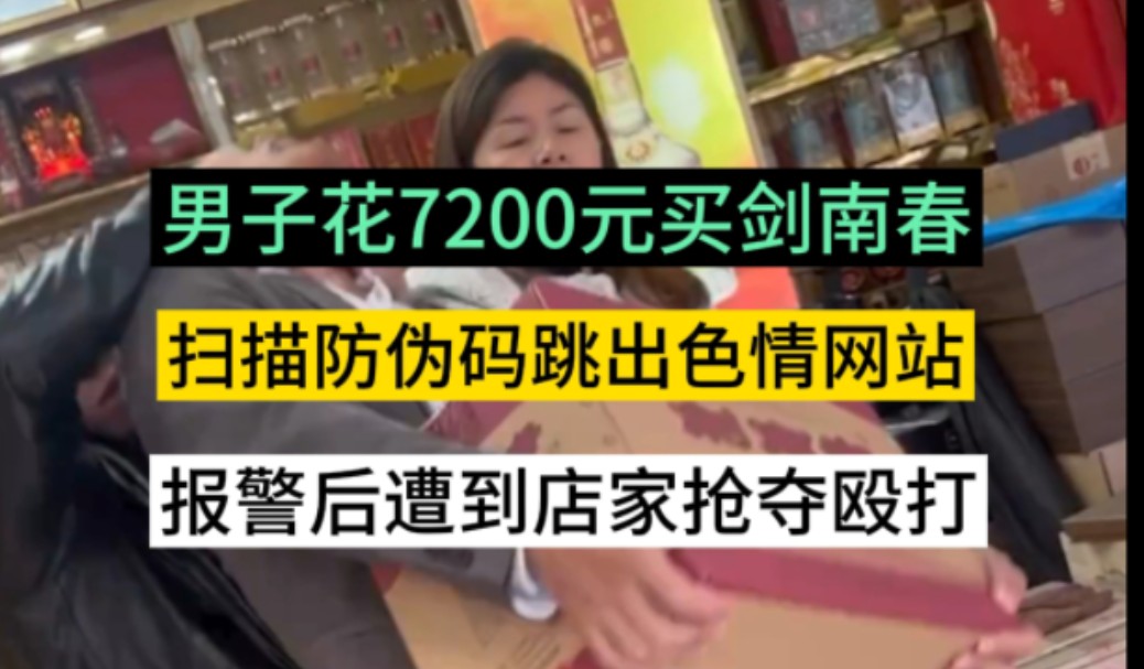 男子在烟酒店,花7200元买了两箱多白酒,男子扫酒盒上的防伪码却跳转到色情网站,怀疑买到了假酒,于是报警.商家开始抢夺酒,酒已经被市监部门封存...