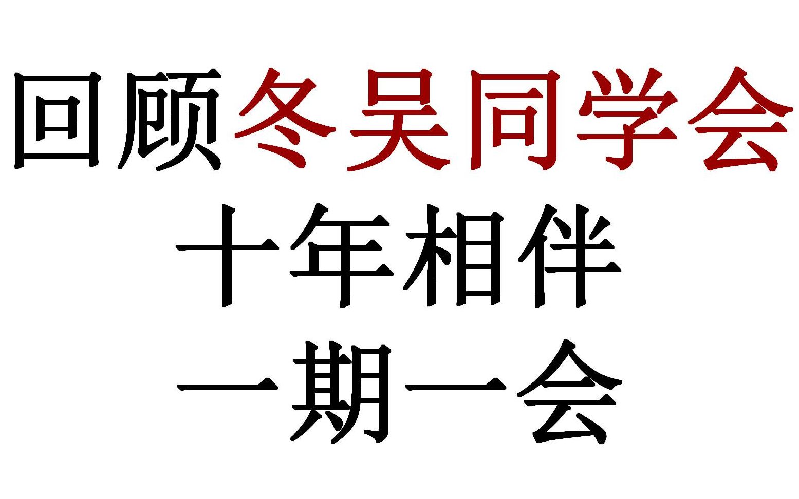 [图]一分钟语音笔记_《冬吴同学会》第【076】至【100】25集合订版（前后各60秒语音简介）