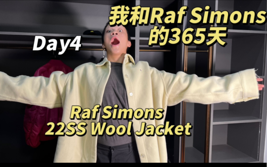 【大米】这个元素被称作Raf的神来之笔——我和Raf Simons的365天Day4哔哩哔哩bilibili