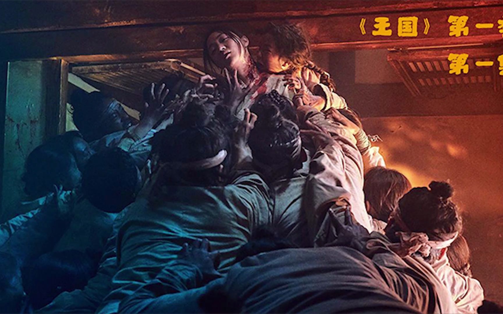 《王国》人气丧尸古装神剧!【油腻解说】带你重新感受这部丧尸神剧!