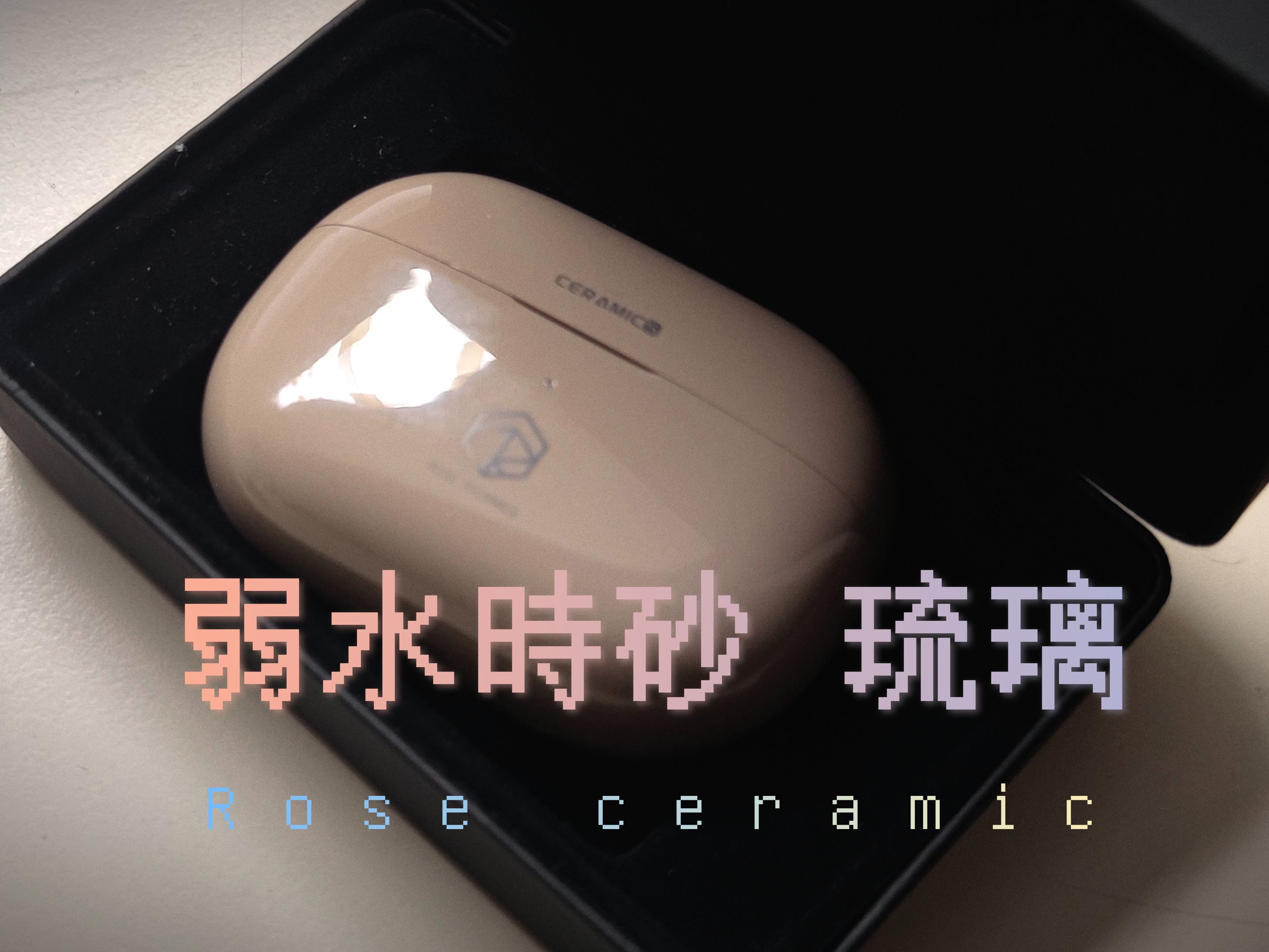 来自Hifi品牌的音质降维打击是真是假? 弱水时砂琉璃 Rose ceramic的真实看法分享哔哩哔哩bilibili