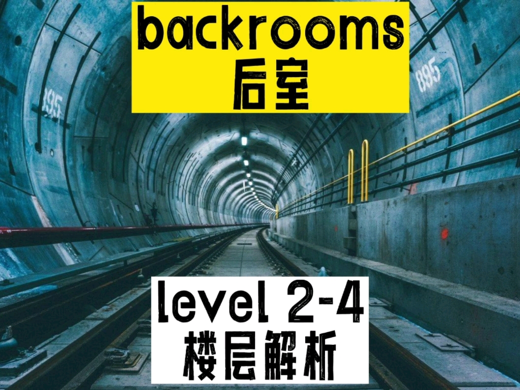 [图]backrooms后室level2-4层介绍