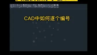 今天教大家CAD如何逐个编号