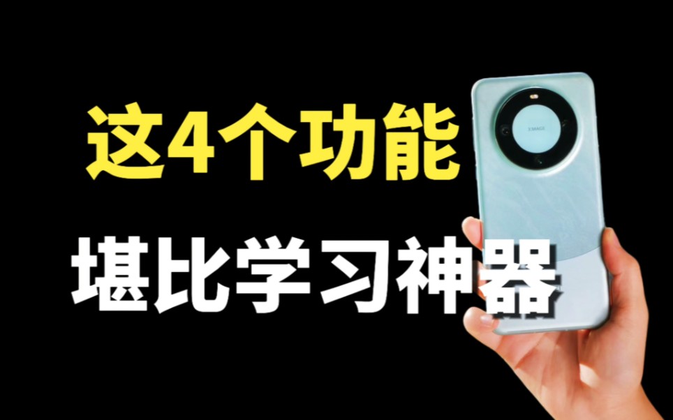 华为手机这4个隐藏功能,堪比学习神器,太好用了哔哩哔哩bilibili