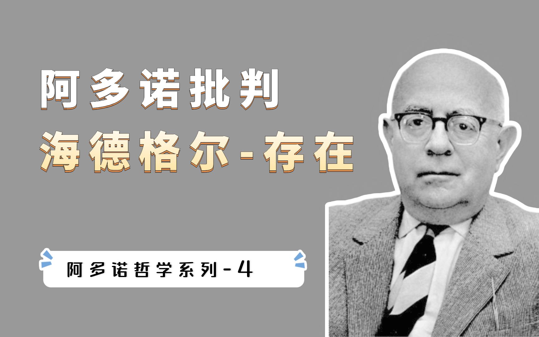 阿多诺批判海德格尔“存在”哲学,把海德格尔的思想,隐喻为纳粹精神哔哩哔哩bilibili