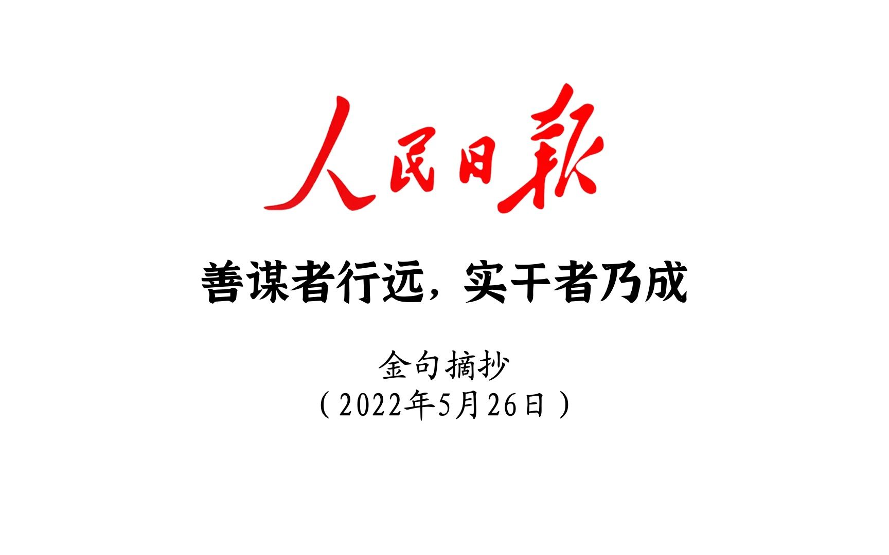 善谋者行远,实干者乃成!人民日报金句摘抄5月26日哔哩哔哩bilibili