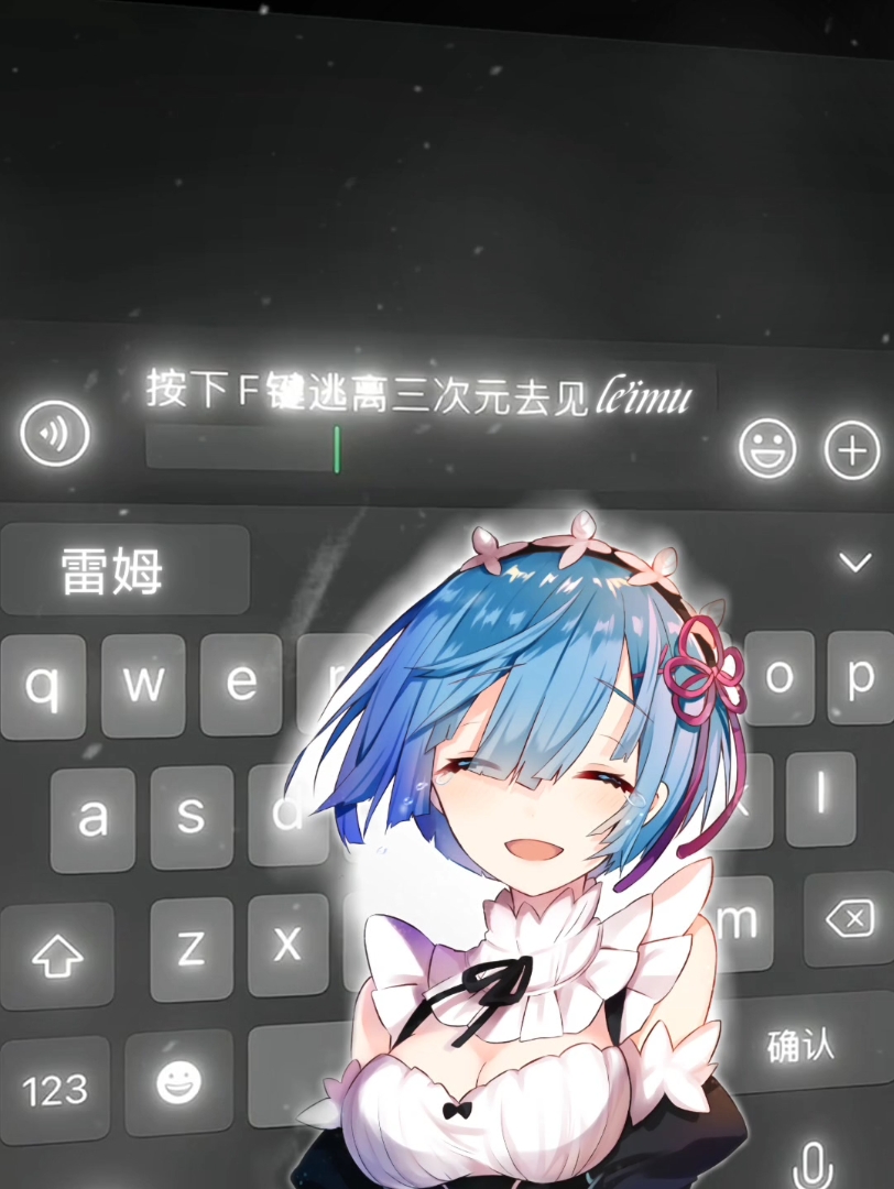 按下f键逃离三次元去见