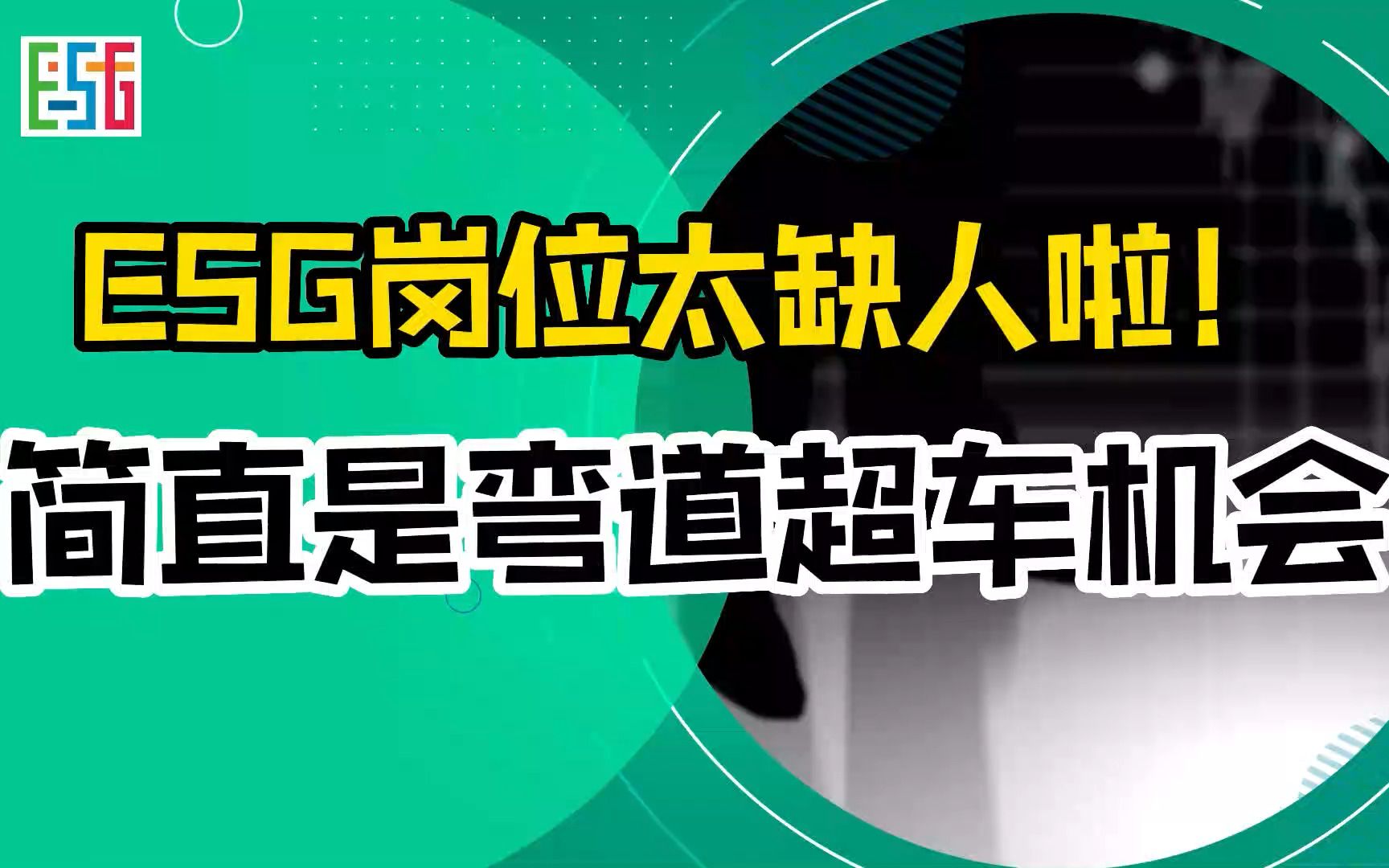 13种稀缺人才ESG人才中排第二位!简直是弯道超车机会哔哩哔哩bilibili