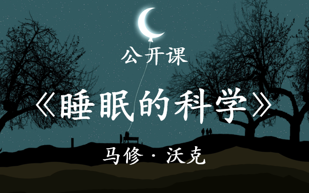 【顶级大师课】《睡眠的科学》能睡是福 睡眠大师马修ⷦ𒃥…‹亲授哔哩哔哩bilibili